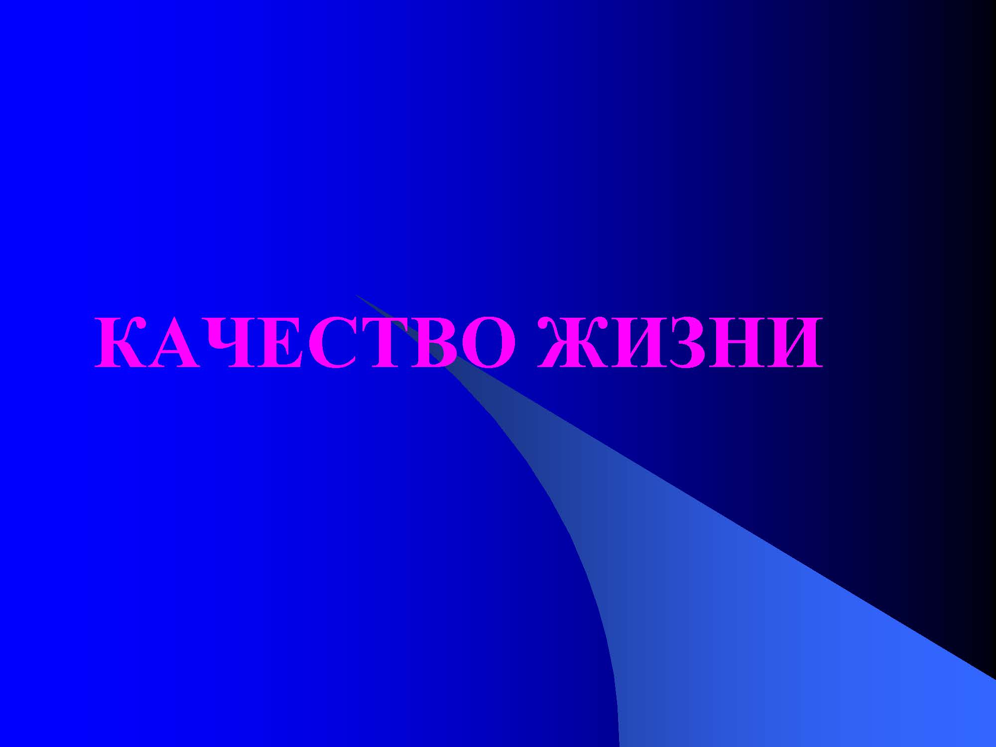 КАЧЕСТВО ЖИЗНИ